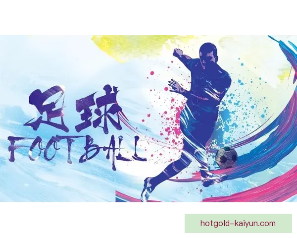 足球联赛转播延续稳定趋势，支持赛事观众体验提升